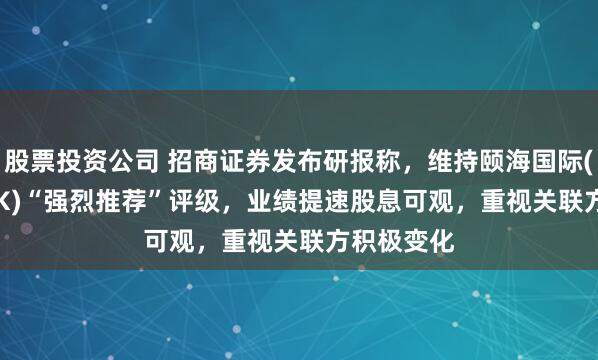 股票投资公司 招商证券发布研报称，维持颐海国际(01579.HK)“强烈推荐”评级，业绩提速股息可观，重视关联方积极变化